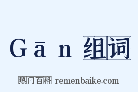 Gān组词是什么意思的图片